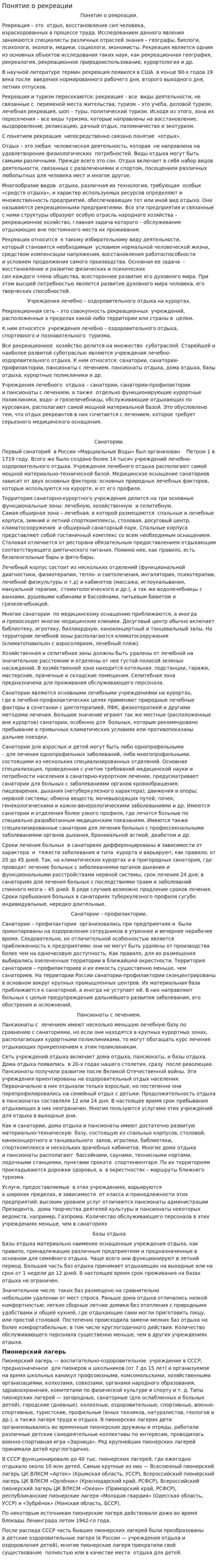 Понятие о рекреации