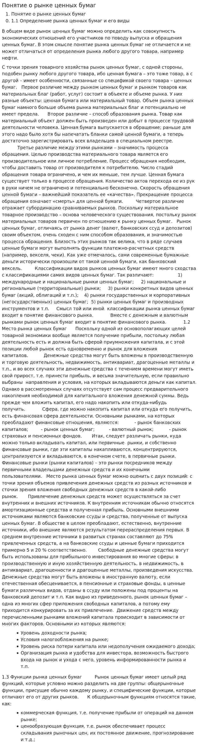 Понятие о рынке ценных бумаг