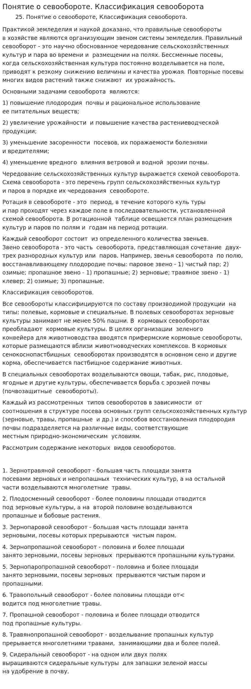 Понятие о севообороте. Классификация севооборота