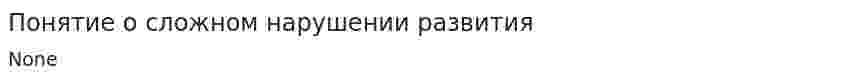 Понятие о сложном нарушении развития