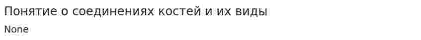 Понятие о соединениях костей и их виды