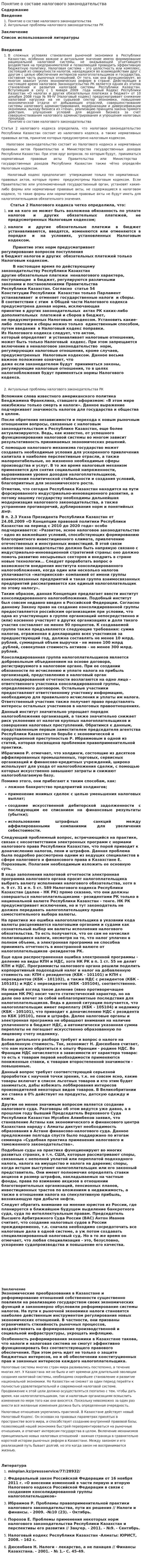 Понятие о составе налогового законодательства