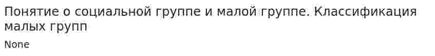 Понятие о социальной группе и малой группе. Классификация малых групп