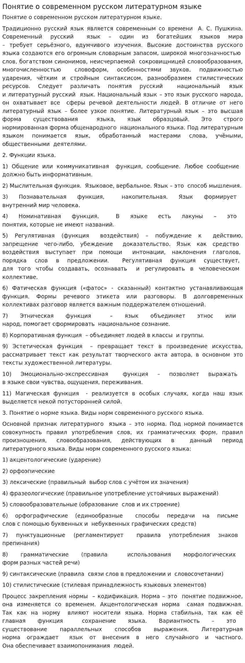 Понятие о современном русском литературном языке