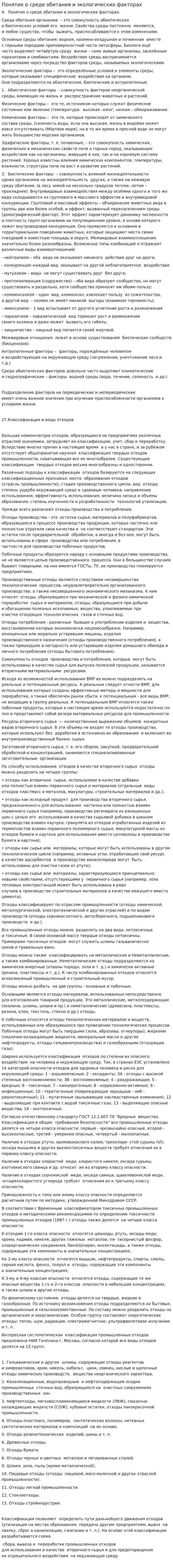 Понятие о среде обитания и экологических факторах