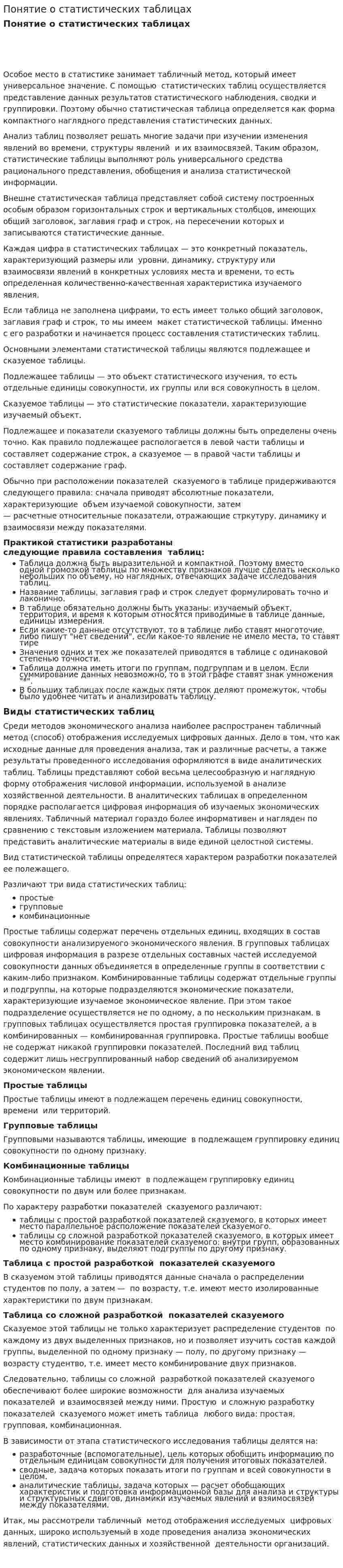 Понятие о статистических таблицах