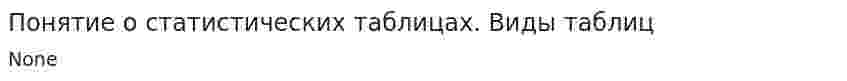 Понятие о статистических таблицах. Виды таблиц