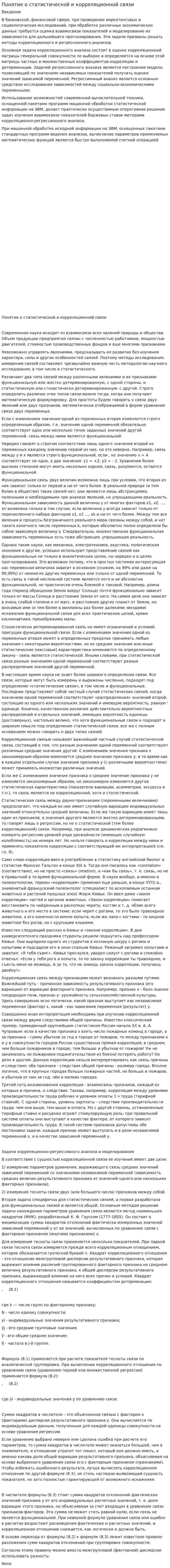 Понятие о статистической и корреляционной связи