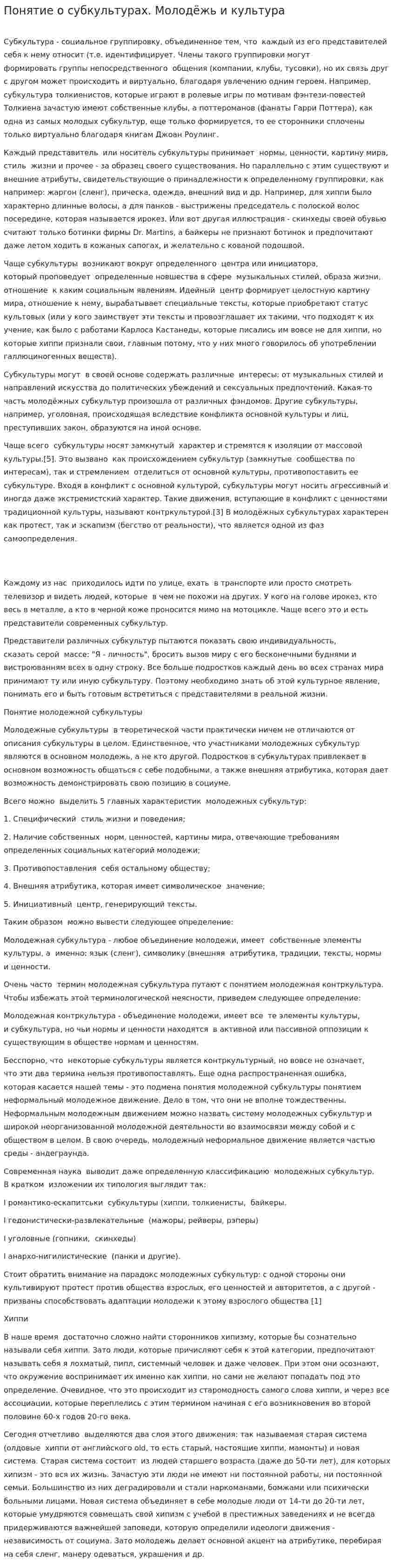 Понятие о субкультурах. Молодёжь и культура