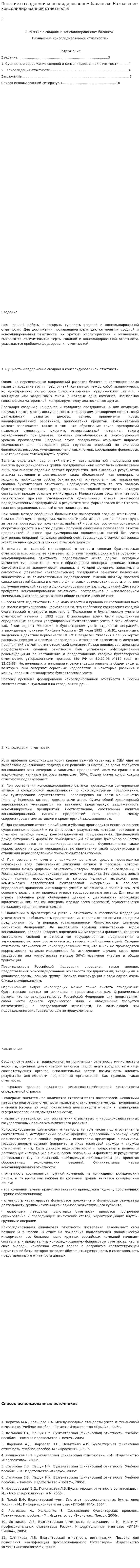 Понятие о сводном и консолидированном балансах. Назначение консолидированной отчетности