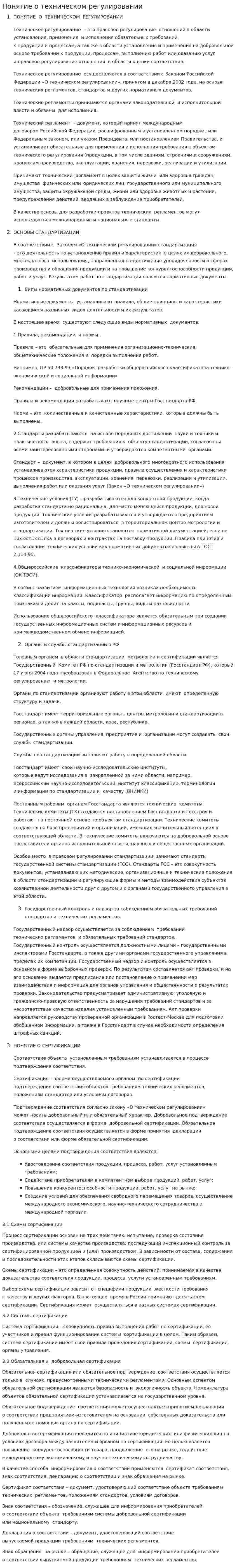 Понятие о техническом регулировании