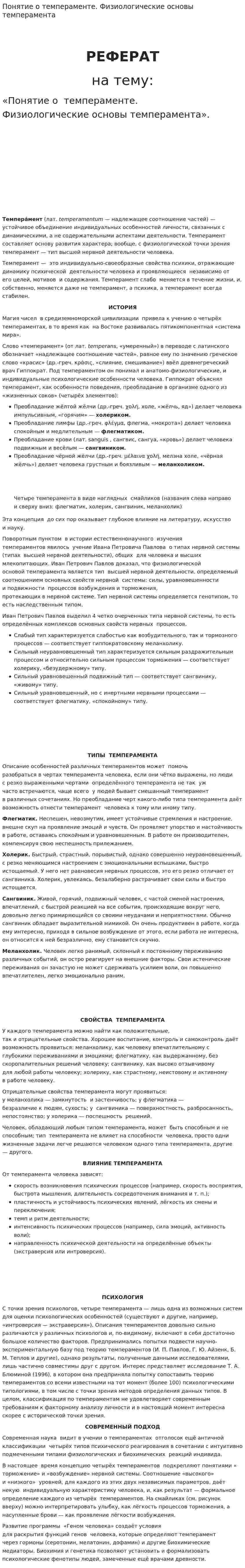 Понятие о темпераменте. Физиологические основы темперамента