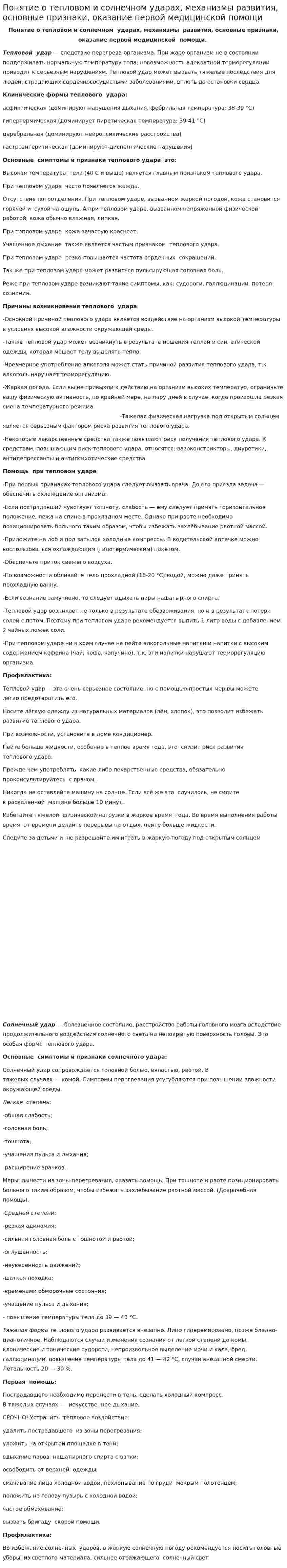 Понятие о тепловом и солнечном ударах, механизмы развития, основные признаки, оказание первой медицинской помощи