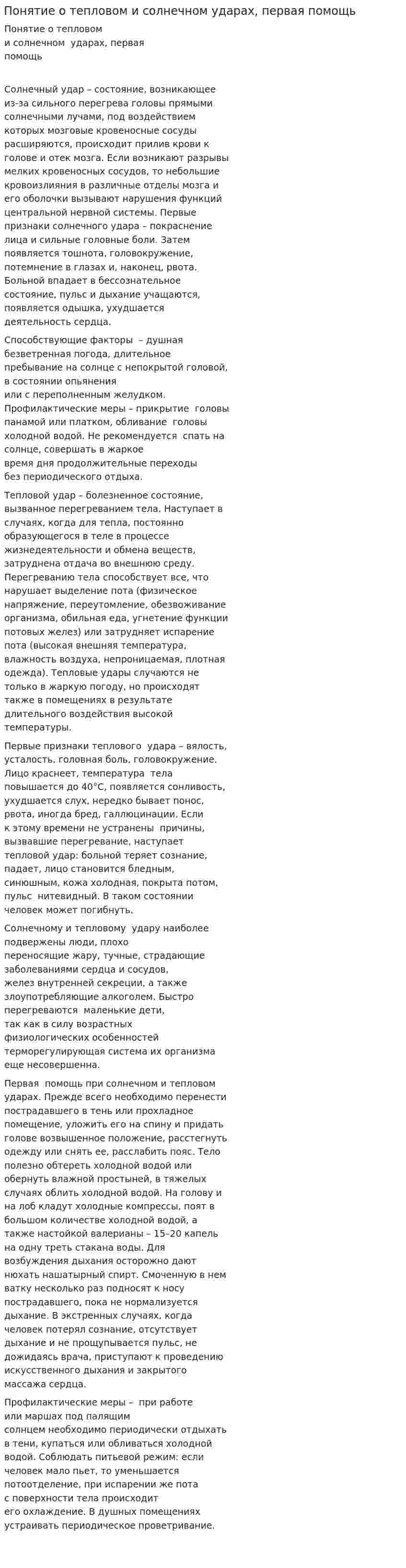 Понятие о тепловом и солнечном ударах, первая помощь