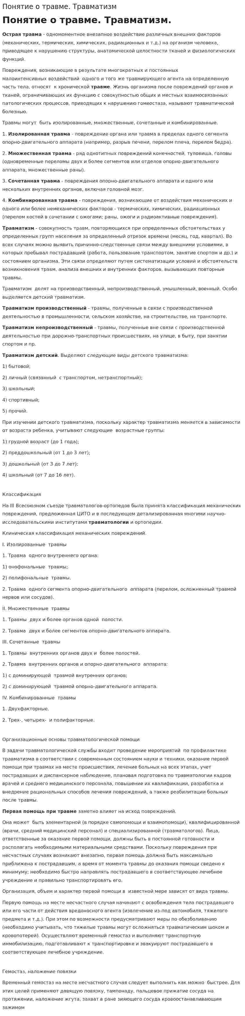 Понятие о травме. Травматизм