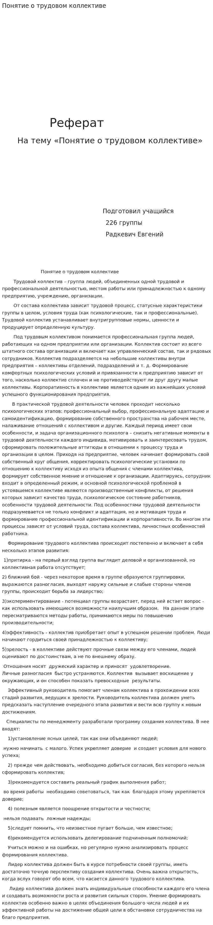 Понятие о трудовом коллективе