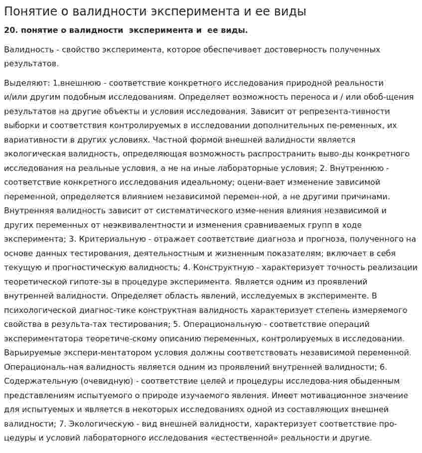 Понятие о валидности эксперимента и ее виды