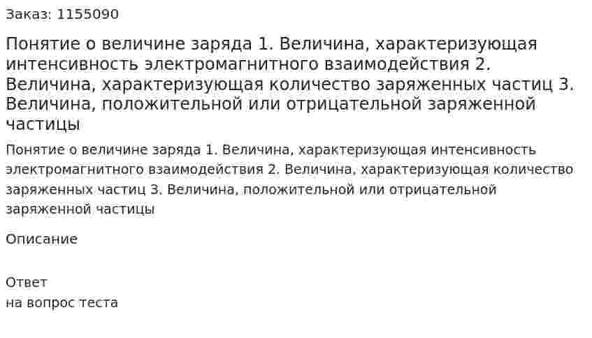 Понятие о величине заряда 1. Величина, характеризующая интенсивность электромагнитного взаимодействия 2. Величина, характеризующая количество заряженных частиц 3. Величина, положительной или отрицательной заряженной частицы 