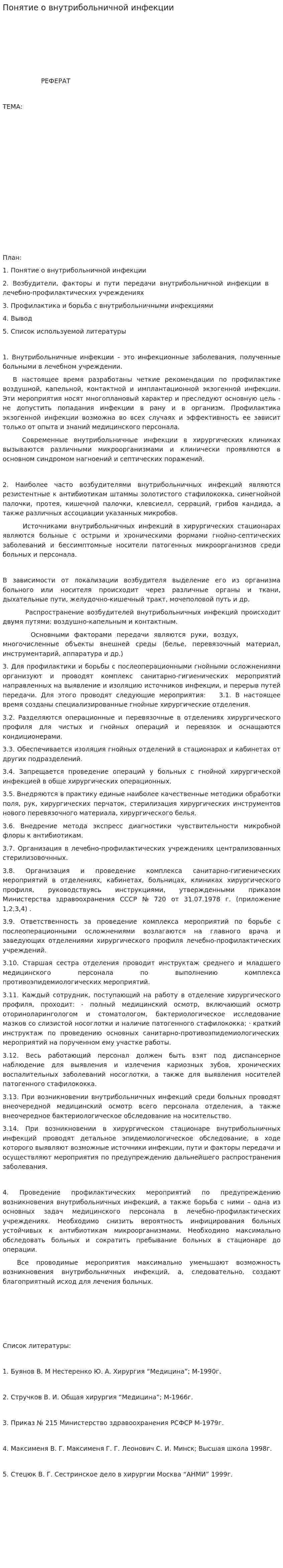 Понятие о внутрибольничной инфекции