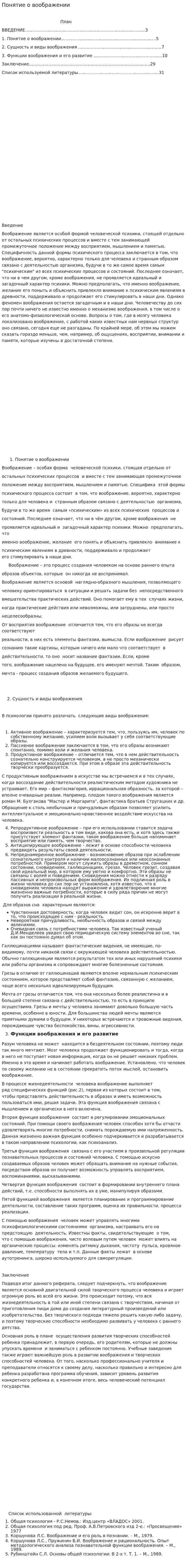 Понятие о воображении