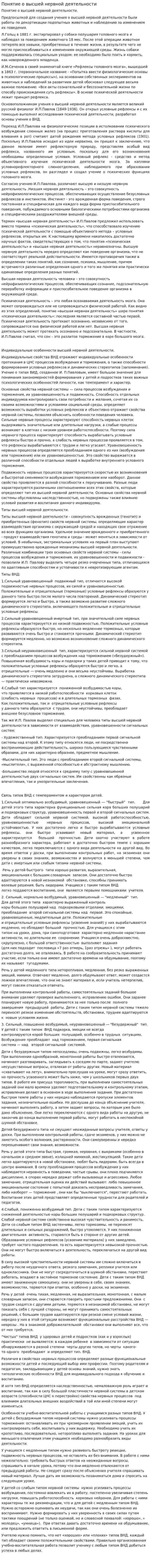 Понятие о высшей нервной деятельности