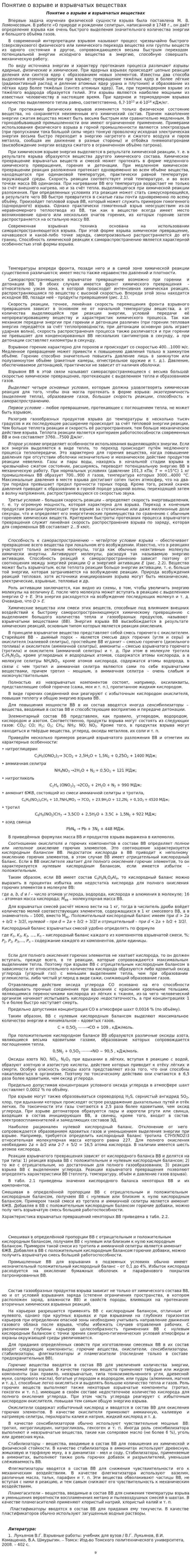 Понятие о взрыве и взрывчатых веществах