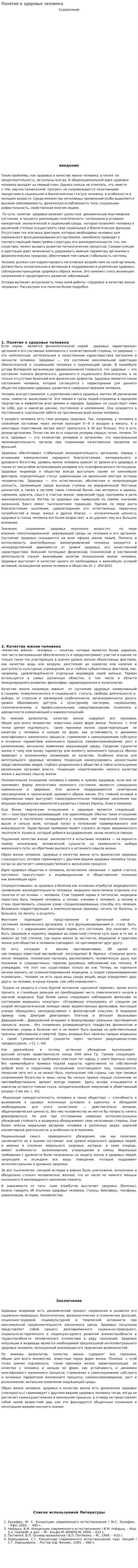 Понятие о здоровье человека