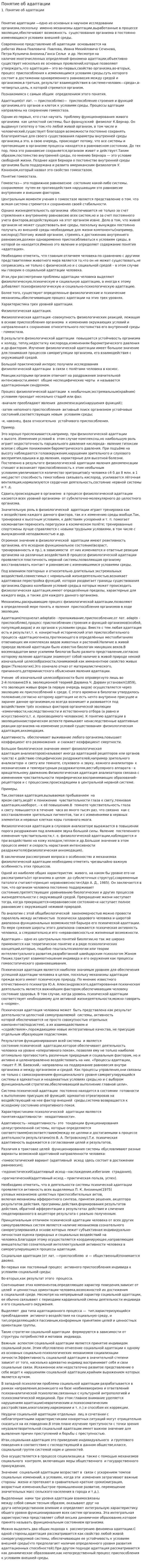 Понятие об адаптации. 2
