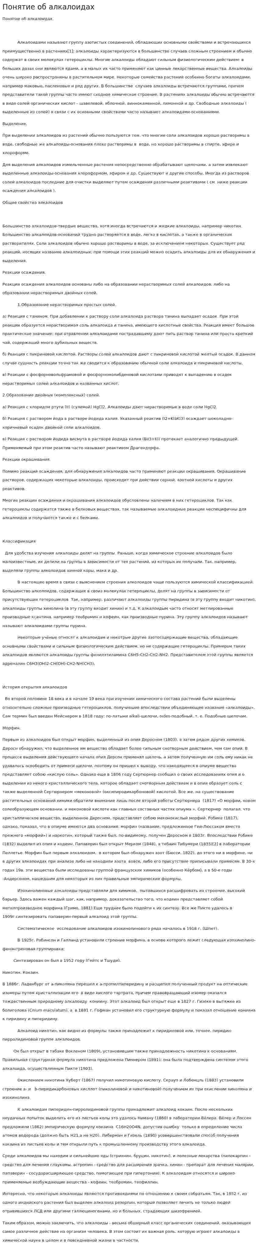 Понятие об алкалоидах. 2