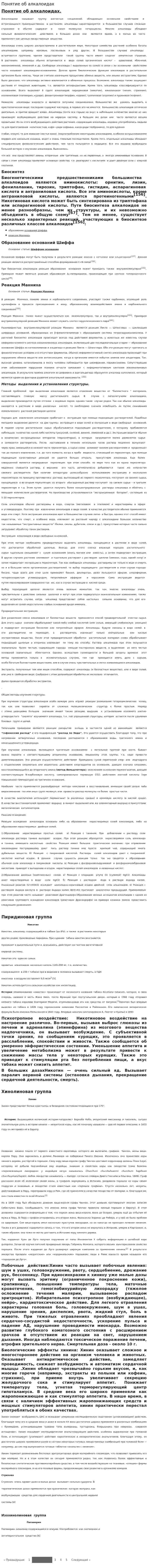 Понятие об алкалоидах