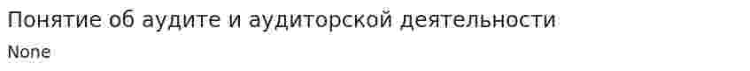Понятие об аудите и аудиторской деятельности