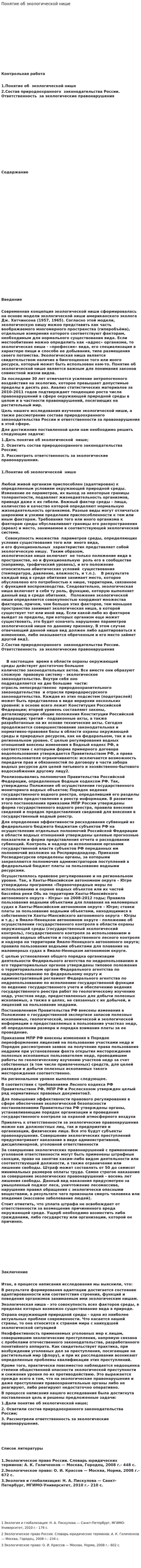 Понятие об экологической нише