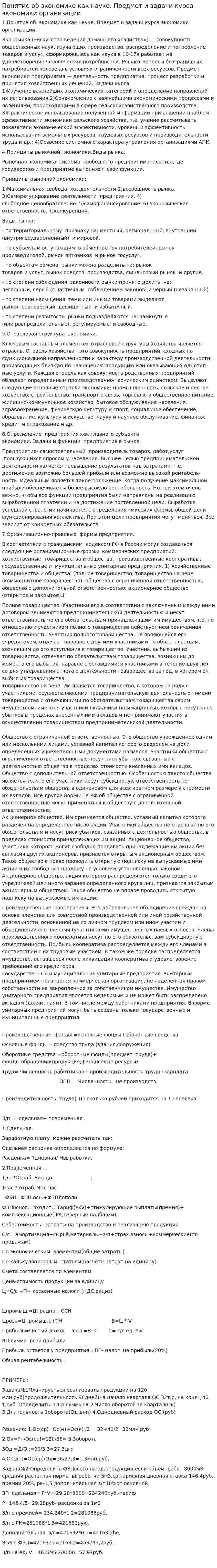 Понятие об экономике как науке. Предмет и задачи курса экономики организации
