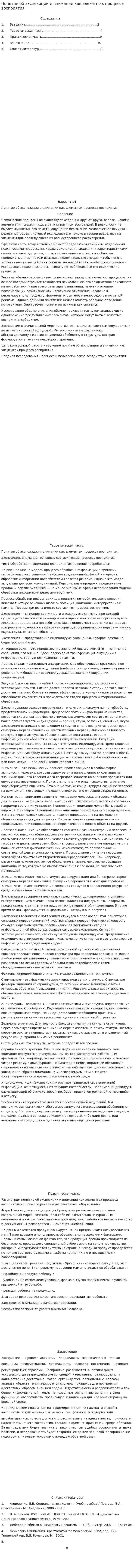 Понятие об экспозиции и внимании как элементах процесса восприятия