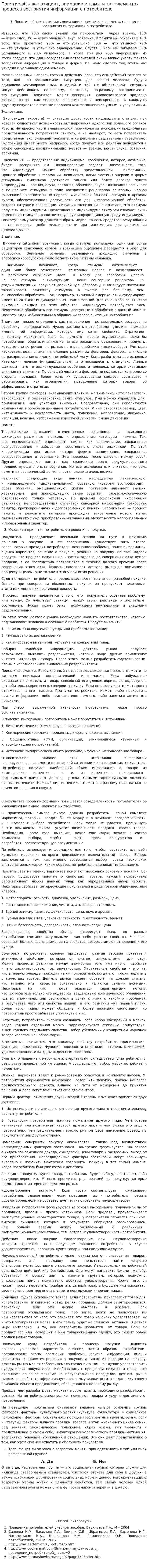 Понятие об «экспозиции», внимании и памяти как элементах процесса восприятия информации о потребителе