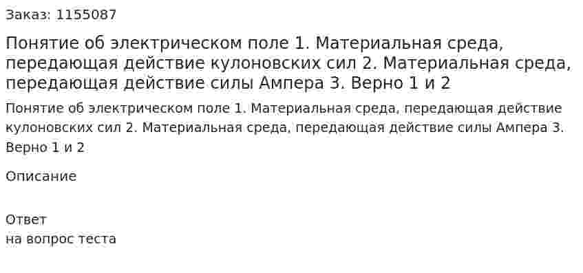 Понятие об электрическом поле 1. Материальная среда, передающая действие кулоновских сил 2. Материальная среда, передающая действие силы Ампера 3. Верно 1 и 2 