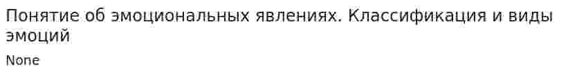 Понятие об эмоциональных явлениях. Классификация и виды эмоций