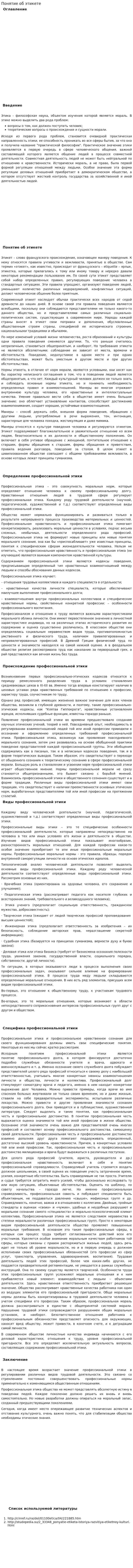Понятие об этикете