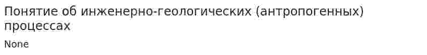 Понятие об инженерно-геологических (антропогенных) процессах