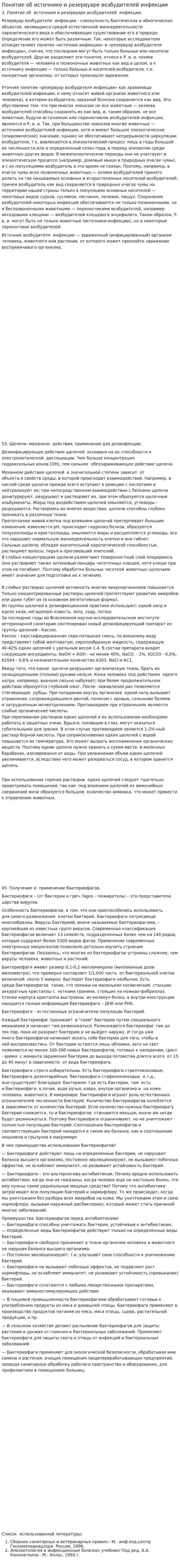 Понятие об источнике и резервуаре возбудителей инфекции