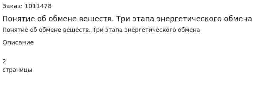 Понятие об обмене веществ. Три этапа энергетического обмена 