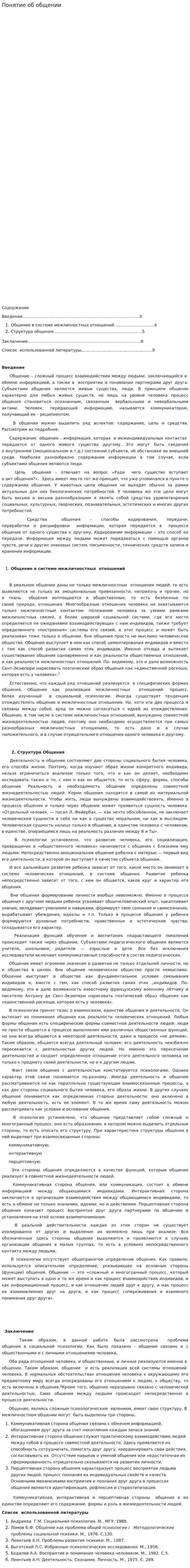 Понятие об общении