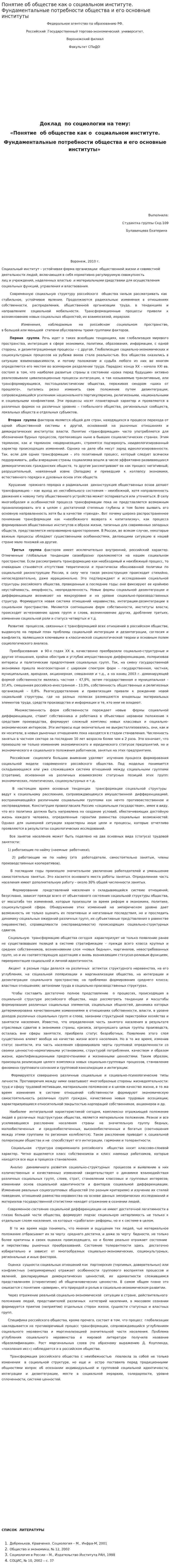 Понятие об обществе как о социальном институте. Фундаментальные потребности общества и его основные институты