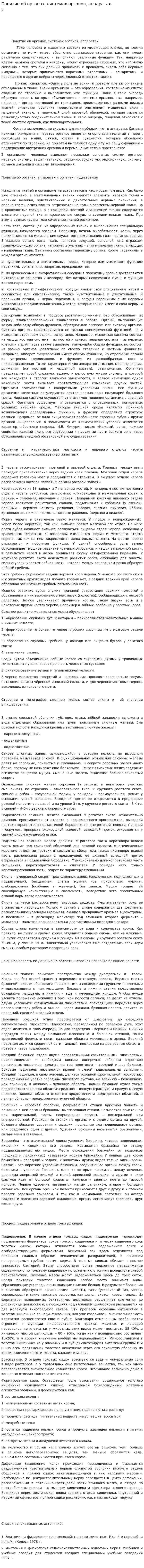Понятие об органах, системах органов, аппаратах
