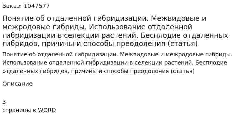 Понятие об отдаленной гибридизации. Межвидовые и межродовые гибриды. Использование отдаленной гибридизации в селекции растений. Бесплодие отдаленных гибридов, причины и способы преодоления (статья) 