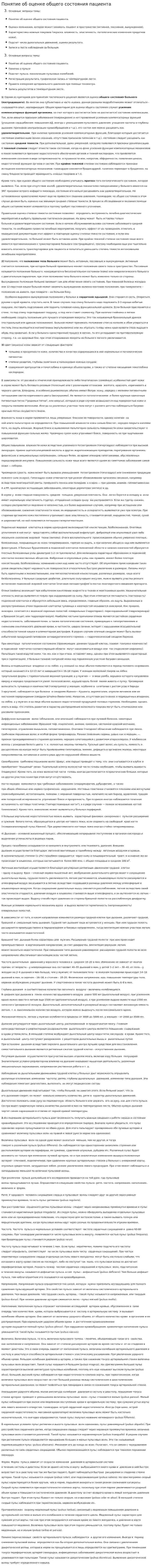 Понятие об оценке общего состояния пациента