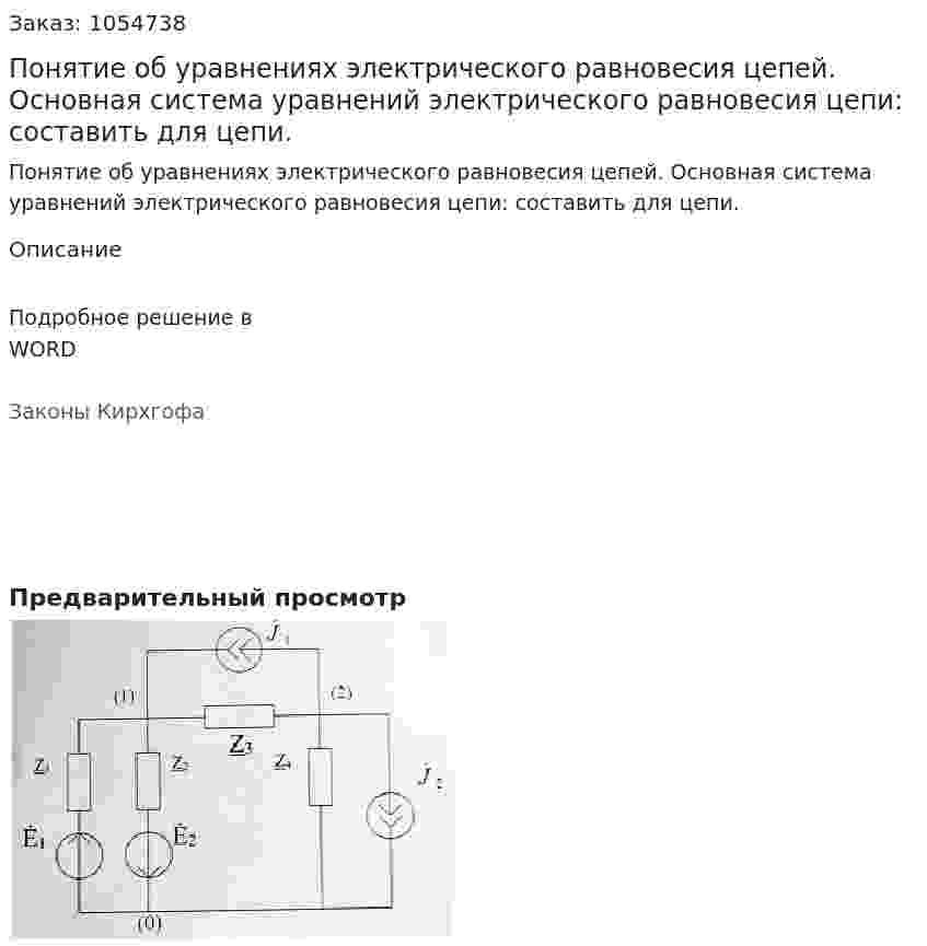 Понятие об уравнениях электрического равновесия цепей. Основная система уравнений электрического равновесия цепи: составить для цепи. 