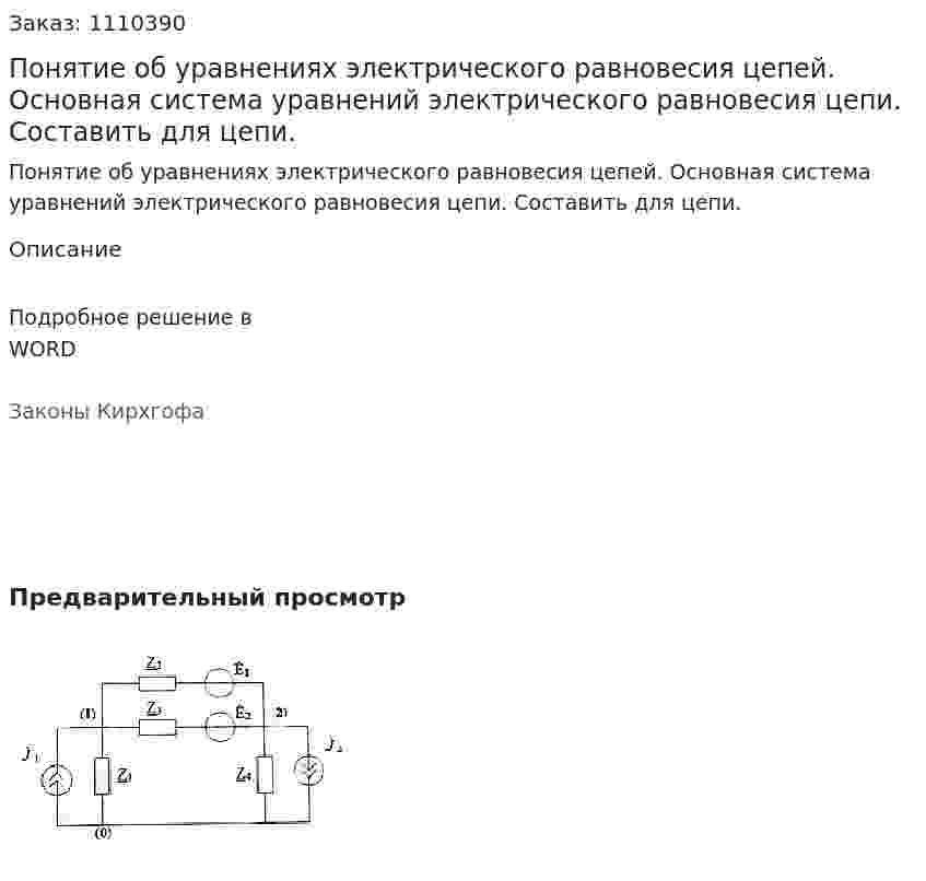 Понятие об уравнениях электрического равновесия цепей. Основная система уравнений электрического равновесия цепи. Составить для цепи. 