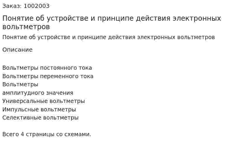 Понятие об устройстве и принципе действия электронных вольтметров 