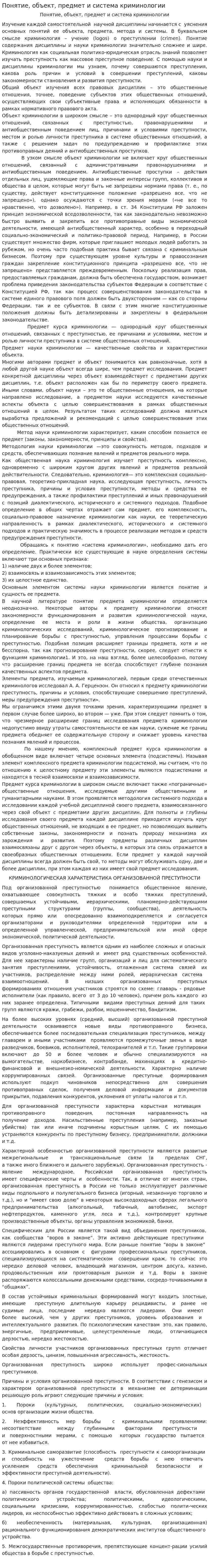 Понятие, объект, предмет и система криминологии